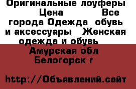 Оригинальные лоуферы Prada › Цена ­ 5 900 - Все города Одежда, обувь и аксессуары » Женская одежда и обувь   . Амурская обл.,Белогорск г.